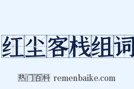 红尘客栈组词是什么意思的图片